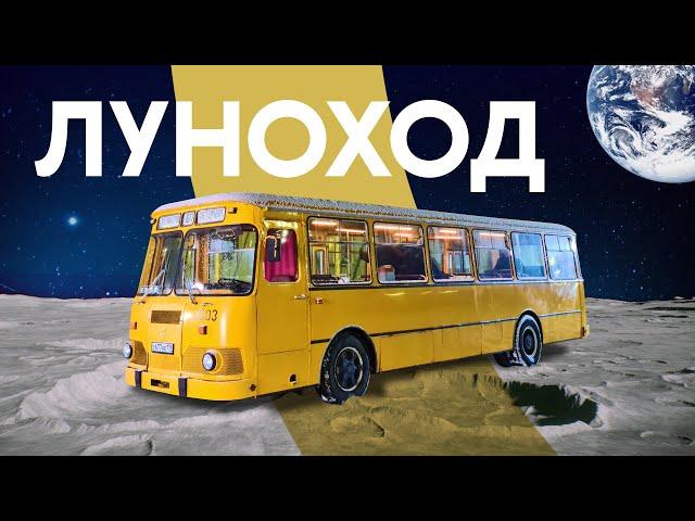 ПРИЕХАЛИ — Автобус галактики  ЛиАЗ-677