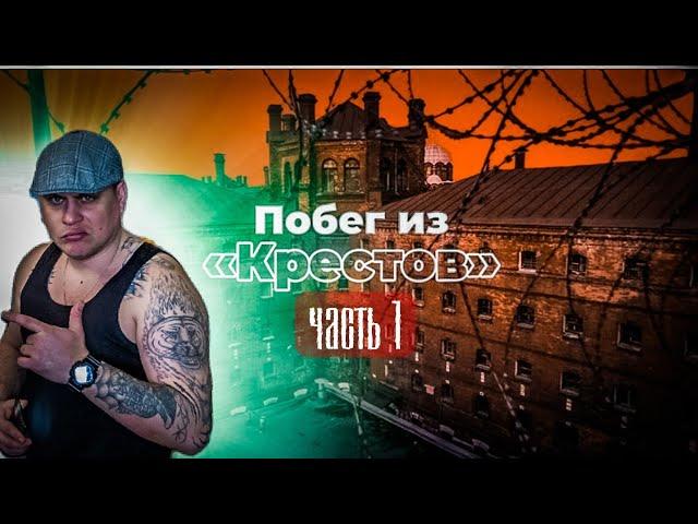 ПОБЕГ ИЗ КРЕСТОВ ч.1 /РУССКИЙ КРИМИНАЛ