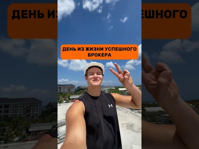 ДЕНЬ ИЗ ЖИЗНИ УСПЕШНОГО БРОКЕРА (недовольным своей жизнью НЕ смотреть)