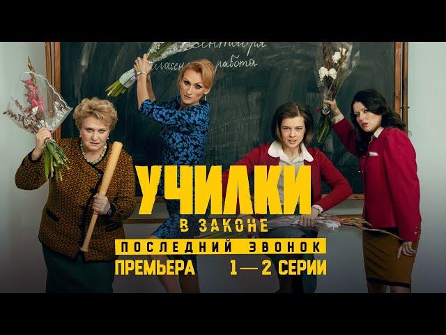 Училки в законе. Последний звонок. 1-2 серии. Премьера