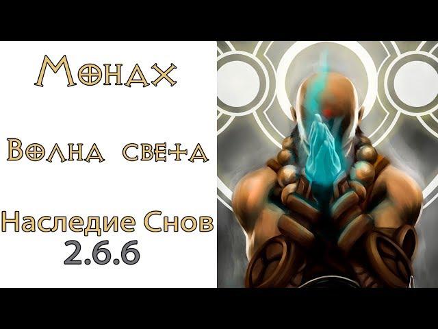 Diablo 3: TOP Монах Волна света и Наследие Снов (LoN) 2.6.6