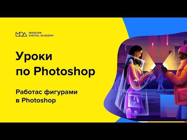 Работа с фигурами в Photoshop [Moscow Digital Academy]