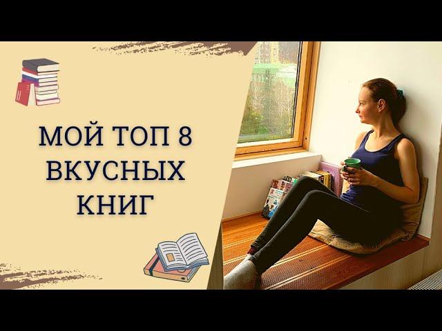 8 легких книг для удовольствия