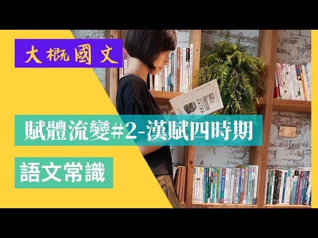 賦體流變#2-漢賦四時期，形成期、全盛期、模擬期、轉變期、賈誼、司馬遷、司馬相如、班固、張衡（大概國文）