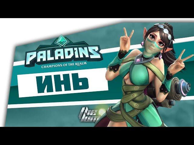 3# Paladins- ИНЬ. САМЫЙ ЛУЧШИЙ ХИЛЛ В ИГРЕ. 100 К ХИЛЛА.