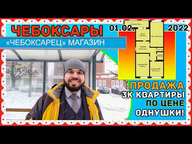 Купить 3-х квартиру в Чебоксарах? Легко!