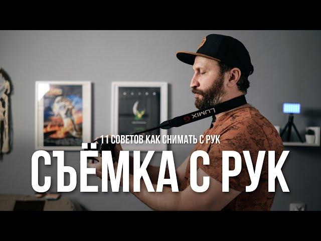 Съёмка с рук. 11 советов как снимать видео с рук