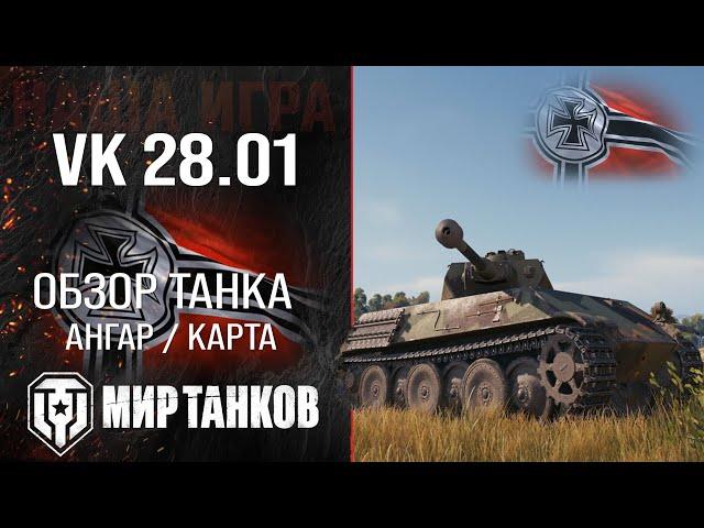 VK 28.01 обзор средний танк Германии | броня VK 2801 оборудование | гайд ВК 28.01 перки