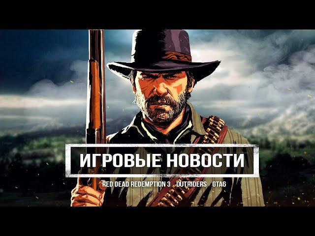 GTA 6 в Торонто, интервью Red Dead Redemption 3, Battlfield 6 в сервисе Game Pass, DLC для Outriders