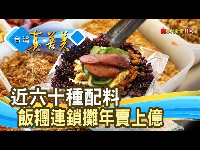 靠銅板拚出“上億飯糰攤”│傳香飯糰│【台灣真善美】2019.11.24