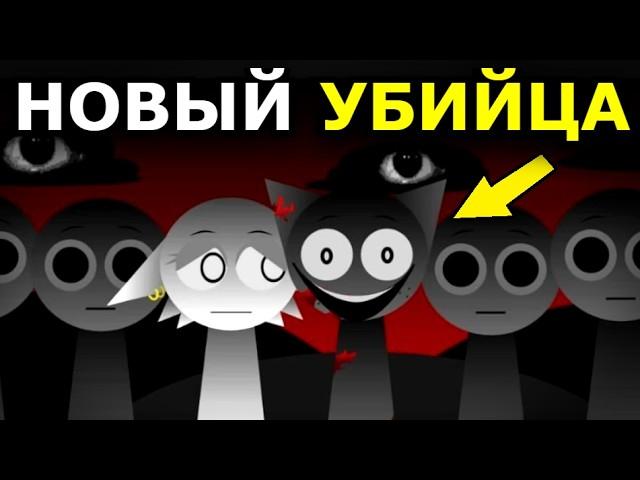 НОВЫЙ УБИЙЦА в Incredibox Sprunki! Другая история спрунки