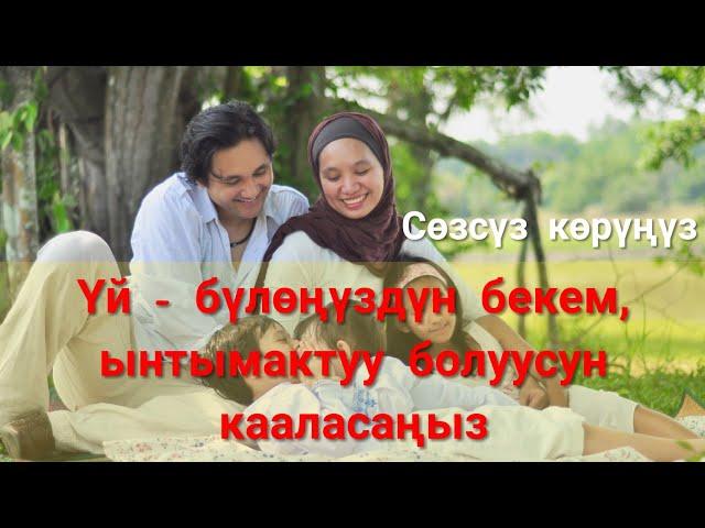 Үй-бүлөңүздүн бактылуу жана бекем болуусун кааласаңыз