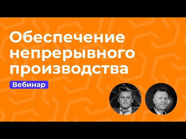 Вебинар «Обеспечение непрерывного производства: опыт и технологии Промойл»