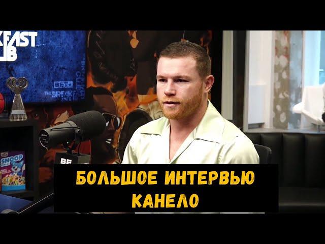 Большое интервью Канело: про Кроуфорда,  Бенавидеса, Райана Гарсию, Оскара де ла Хою, бой с Чарло...