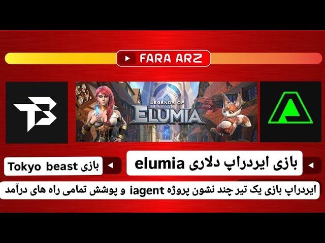 سه بازی  ایردراپ  دلاری | | iagentpro | elumia | tokyo-beast