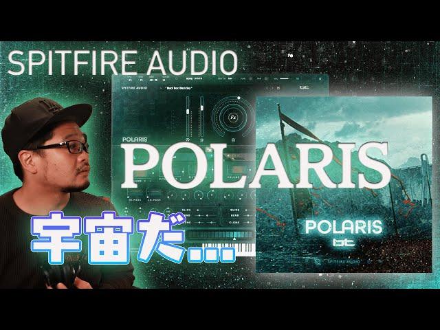 クラシックなシンセサウンドを模倣したモダンなオーケストラ音源 Polaris をレビューする配信 #SpitfireAudio