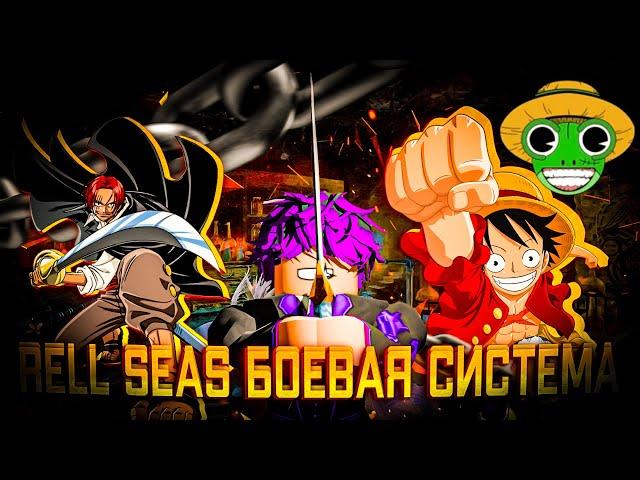 RELL SEAS-ЛУЧШАЯ БОЕВАЯ СИСТЕМА В ROBLOX