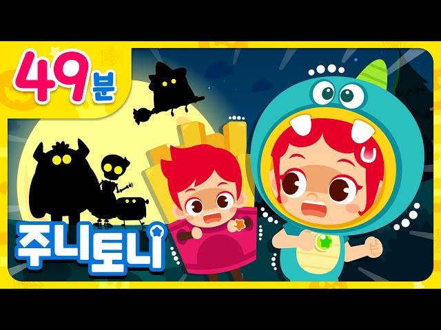 Trick or Treat!주니토니와 함께 즐기는 오싹오싹 할로윈 동요 모음집 | 49분 연속재생 | 할로윈 인기동요 | 동요 연속듣기 | 주니토니 | JunyTony