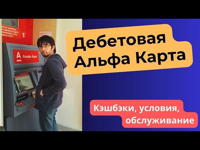 Дебетовая карта Альфа Банка (АльфаКарта) - КЭШБЭКИ до 100%! Условия, отзывы