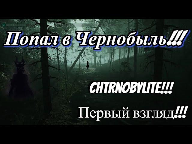 CHERNOBYLITE!!! А ЭТО ИНТЕРЕСНО!!! Первый Взгляд!!!