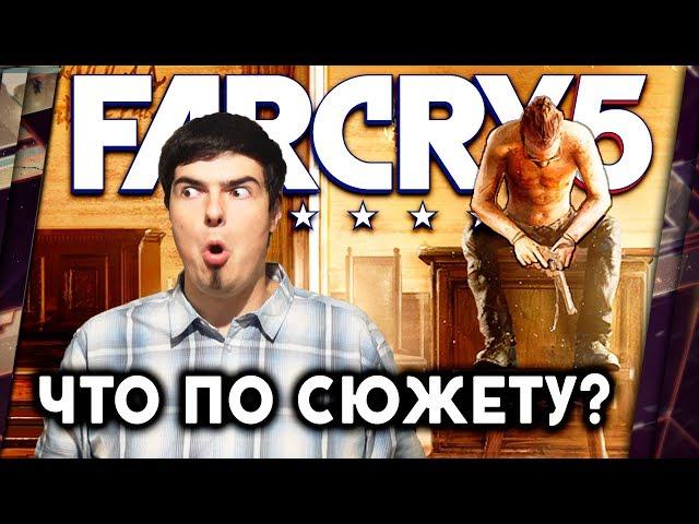 FAR CRY 5 - ЧТО НЕ ТАК С СЮЖЕТОМ?