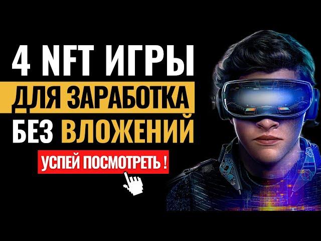 ЗАРАБОТОК НА ИГРАХ. 4 КРИПТО NFT ИГРЫ БЕЗ ВЛОЖЕНИЙ. Как заработать деньги в интернете без вложений?