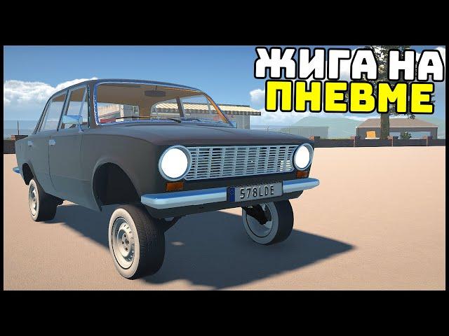 ПНЕВМА ПОДВЕСКА На ЖИГУ! Лоурайдер! - My Garage