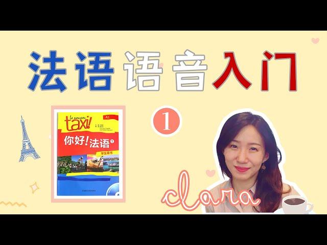 法语语音入门 【01】共5集