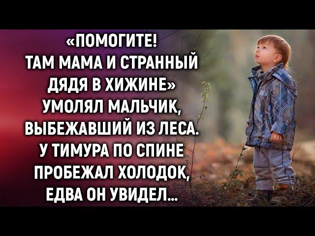 Увидев мальчика, выбежавшего из леса на дорогу Тимур похолодел, тогда он еще не знал…