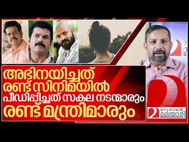 ഒരു നടിയെ സകല നടന്മാരും രണ്ട് മന്ത്രിമാരും പീഡിപ്പിച്ചു.. I Malayalam Film industry