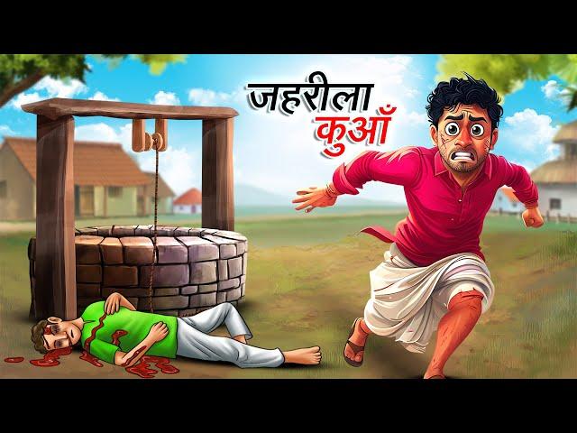 ज़हरीला कुआँ | ZAHREELA KUAN | HINDI KAHANIYA | HINDI STORIES