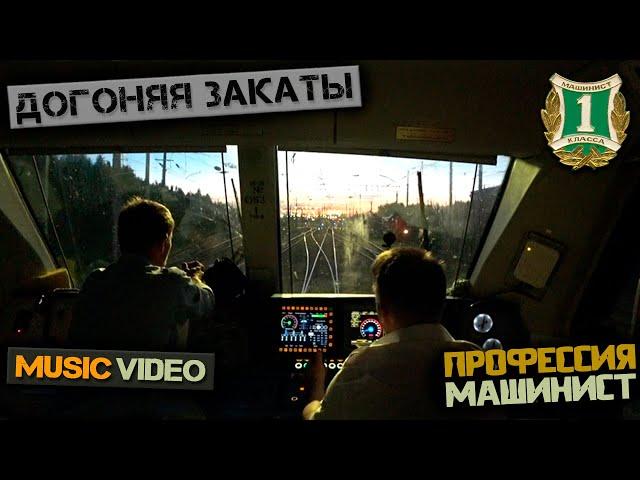 Профессия Машинист - Догоняя Закаты [Music Video]