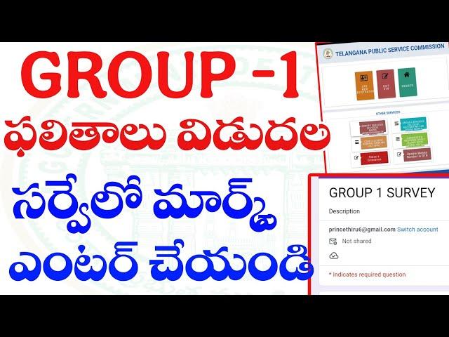  బ్రేకింగ్ న్యూస్ - గ్రూప్ -1 ఫలితాలు విడుదల| సర్వేలో పాల్గొనండి ...