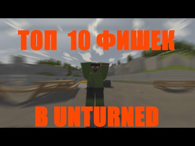 ТОП 10 ФИШЕК И БАГОВ В UNTURNED