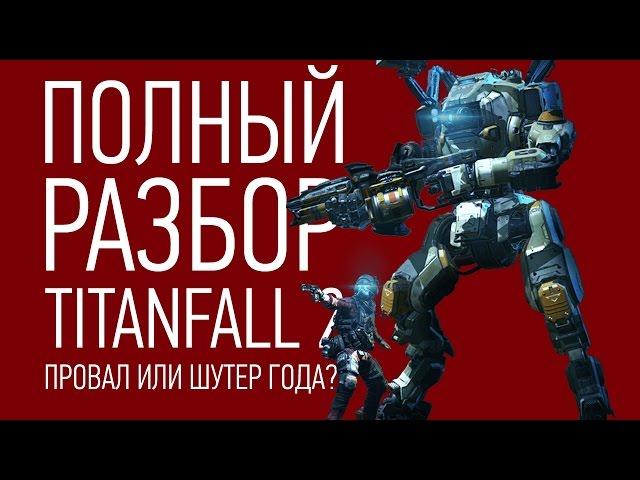 Полный разбор Titanfall 2 | Стоит ли покупать?!