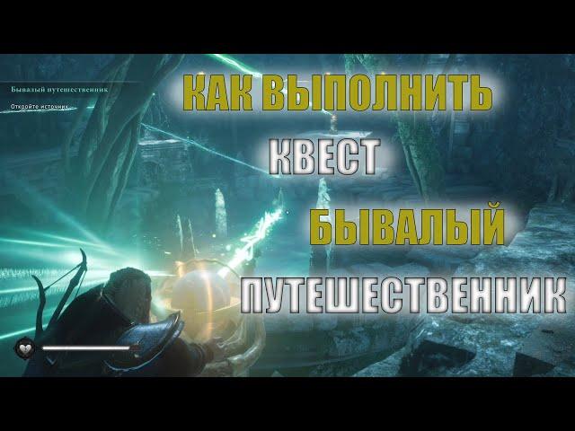 КАК выполнить КВЕСТ - бывалый путешественник / Assassin's Creed Valhalla