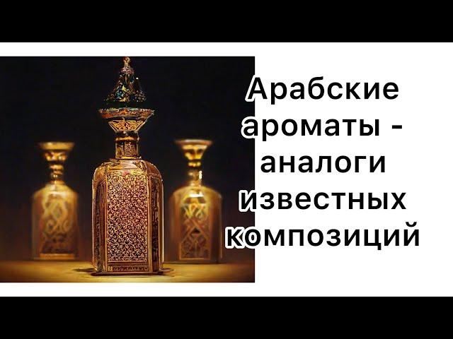 Ароматы восточных брендов как аналоги  известных композиций.  31 флакон в обзоре!