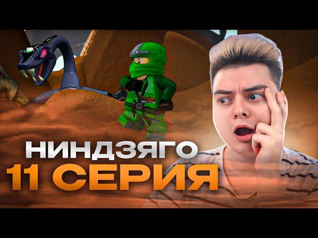 Ниндзяго Мастера Кружитцу 11 Серия 1 Сезон ( Ninjago ) | Реакция