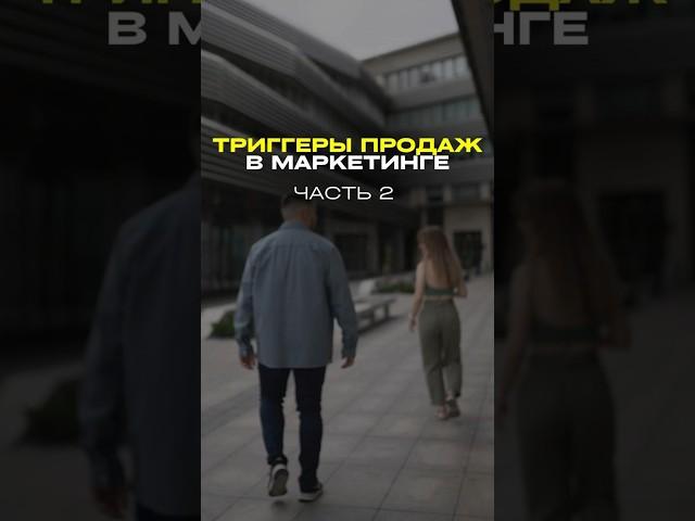 Триггеры продаж в маркетинге. Часть 2. #маркетинг #обучение