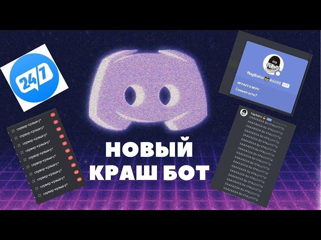 КАК СНЕСТИ ЛЮБОЙ DISCORD СЕРВЕР ЗА 1 МИНУТУ?!