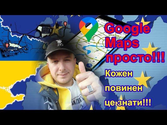 Google Maps просто! Як поділитися локацією? Повинен знати кожен