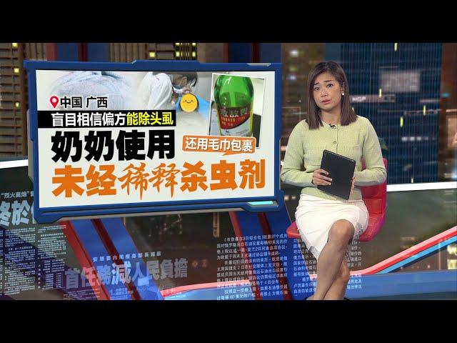 中国奶奶用杀虫剂为孙女洗头除虱   两孩子惨中毒！ | 新闻报报看 24/11/2024