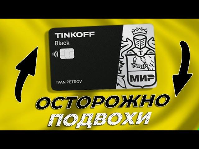 В чем подвох Тинькофф Блэк? Все плюсы и минусы карты