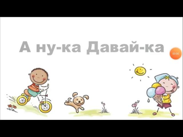 Самая первая заставка канала А-ну-ка Давай-ка