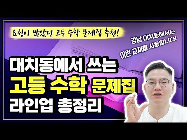 대치동에서 쓰는 고등 수학 문제집 라인업 총 정리편! 많이 기다리셨죠~