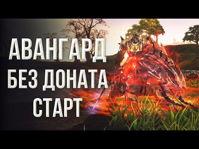 авангард отличный старт | lineage 2 essence 2023