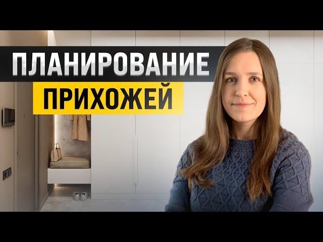 Как спланировать удобную прихожую? Планировка, эргономика, хранение, советы архитектора