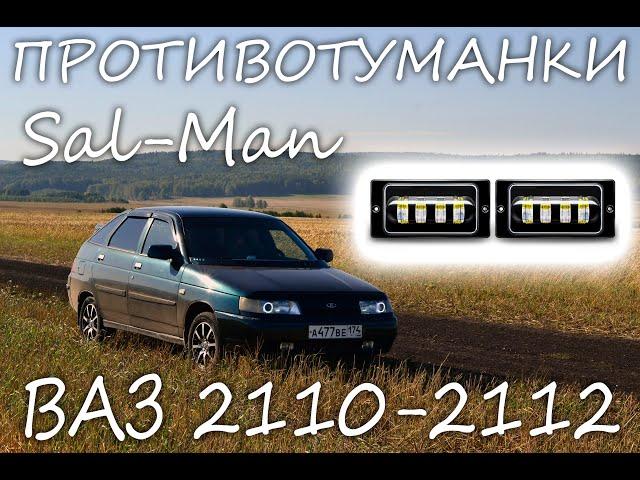 ОБЗОР СВЕТОДИОДНЫХ ПРОТИВОТУМАННЫХ ФАР SAL-MAN 50W НА ВАЗ 2110-2112, 2113-2115