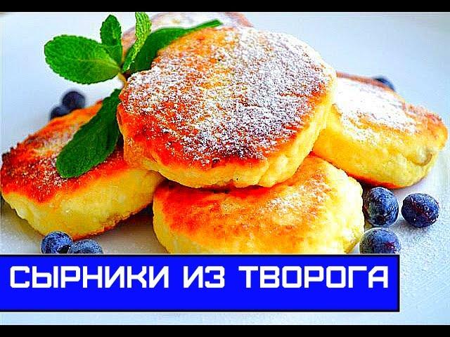 Сырники из Творога, Вкусно и Сытно - Мой Любимый Рецепт