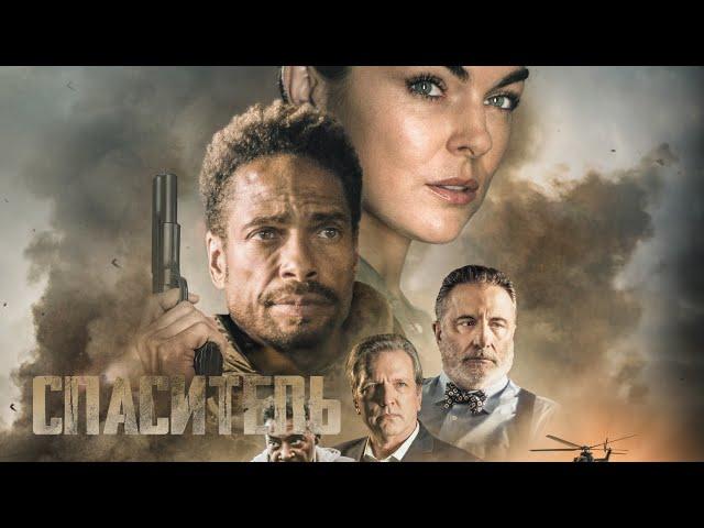 Спаситель / Боевик / Военный / Триллер / HD